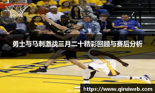 勇士与马刺激战三月二十精彩回顾与赛后分析