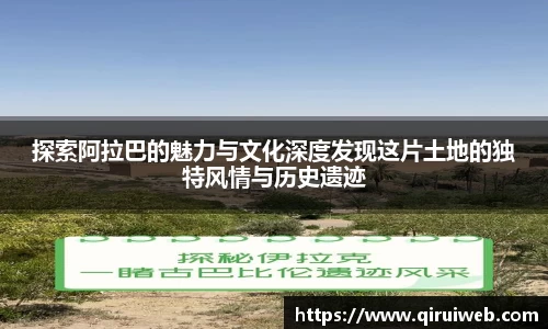 探索阿拉巴的魅力与文化深度发现这片土地的独特风情与历史遗迹