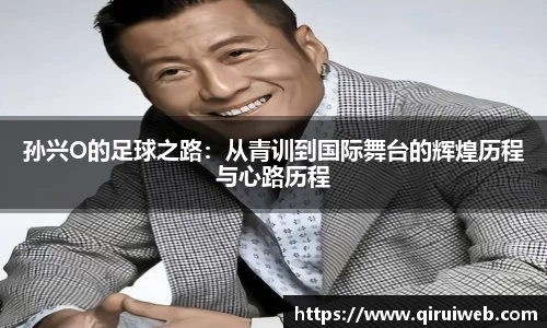 孙兴O的足球之路：从青训到国际舞台的辉煌历程与心路历程