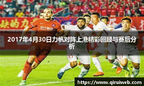 2017年4月30日力帆对阵上港精彩回顾与赛后分析