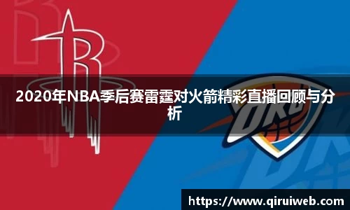2020年NBA季后赛雷霆对火箭精彩直播回顾与分析
