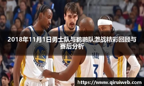 2018年11月1日勇士队与鹈鹕队激战精彩回顾与赛后分析