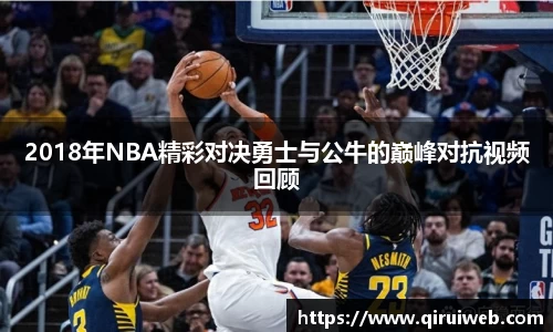 2018年NBA精彩对决勇士与公牛的巅峰对抗视频回顾