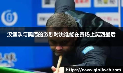 汉堡队与奥厄的激烈对决谁能在赛场上笑到最后