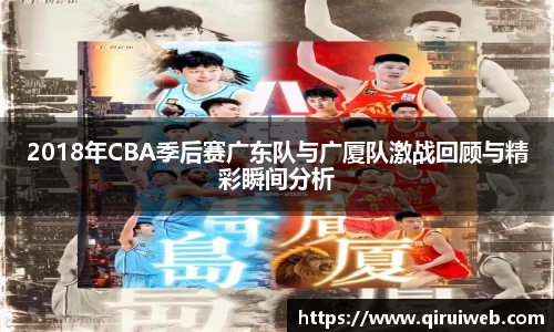 2018年CBA季后赛广东队与广厦队激战回顾与精彩瞬间分析