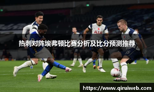 热刺对阵埃弗顿比赛分析及比分预测推荐