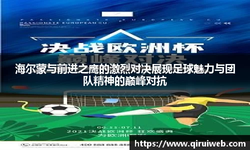 海尔蒙与前进之鹰的激烈对决展现足球魅力与团队精神的巅峰对抗