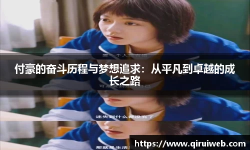 付豪的奋斗历程与梦想追求：从平凡到卓越的成长之路