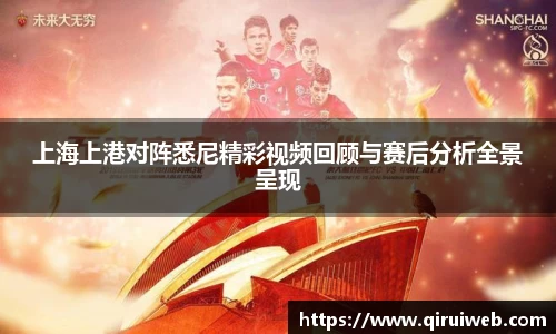 上海上港对阵悉尼精彩视频回顾与赛后分析全景呈现