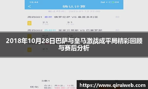 2018年10月28日巴萨与皇马激战成平局精彩回顾与赛后分析