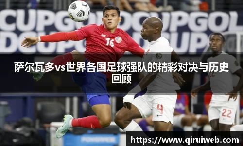 萨尔瓦多vs世界各国足球强队的精彩对决与历史回顾