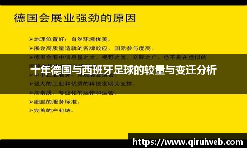 十年德国与西班牙足球的较量与变迁分析