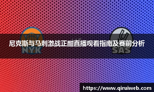 尼克斯与马刺激战正酣直播观看指南及赛前分析