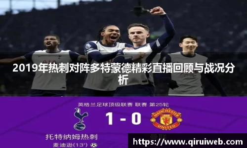 2019年热刺对阵多特蒙德精彩直播回顾与战况分析