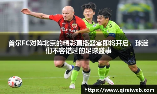 首尔FC对阵北京的精彩直播盛宴即将开启，球迷们不容错过的足球盛事