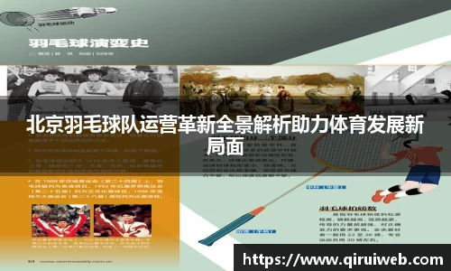北京羽毛球队运营革新全景解析助力体育发展新局面