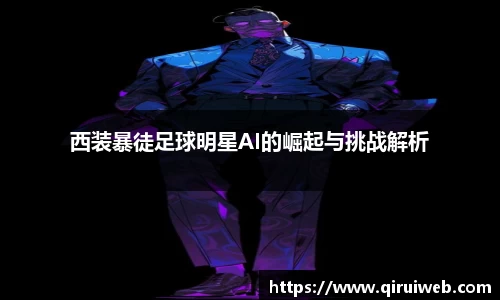 西装暴徒足球明星AI的崛起与挑战解析