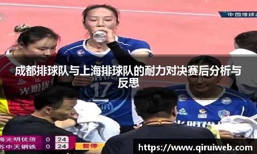 成都排球队与上海排球队的耐力对决赛后分析与反思
