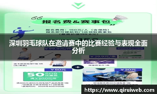 深圳羽毛球队在邀请赛中的比赛经验与表现全面分析