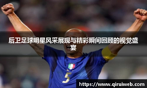 后卫足球明星风采展现与精彩瞬间回顾的视觉盛宴