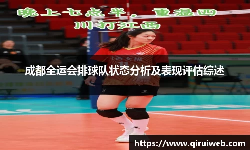 成都全运会排球队状态分析及表现评估综述