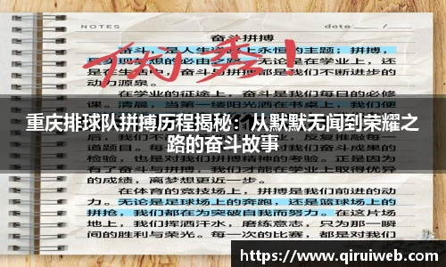 重庆排球队拼搏历程揭秘：从默默无闻到荣耀之路的奋斗故事
