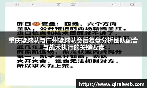 重庆篮球队与广州篮球队赛后复盘分析团队配合与战术执行的关键要素