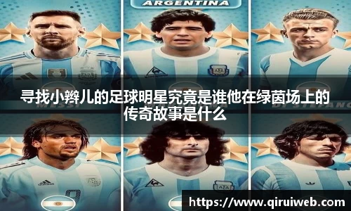 寻找小辫儿的足球明星究竟是谁他在绿茵场上的传奇故事是什么