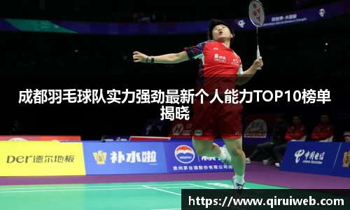 成都羽毛球队实力强劲最新个人能力TOP10榜单揭晓