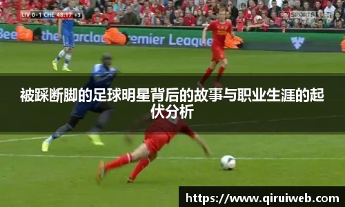 被踩断脚的足球明星背后的故事与职业生涯的起伏分析