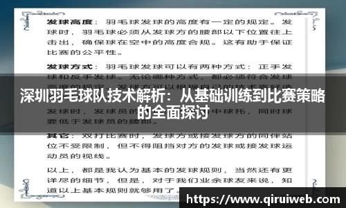 深圳羽毛球队技术解析：从基础训练到比赛策略的全面探讨