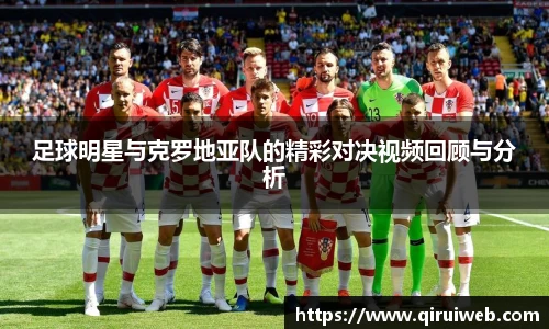 足球明星与克罗地亚队的精彩对决视频回顾与分析