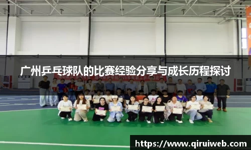 广州乒乓球队的比赛经验分享与成长历程探讨