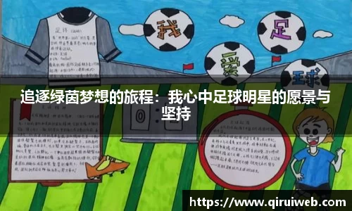 追逐绿茵梦想的旅程：我心中足球明星的愿景与坚持