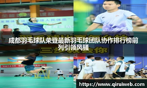 成都羽毛球队荣登最新羽毛球团队协作排行榜前列引领风骚