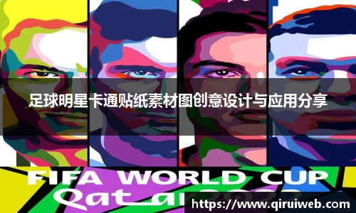足球明星卡通贴纸素材图创意设计与应用分享