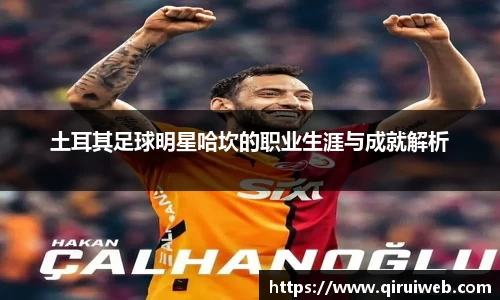 土耳其足球明星哈坎的职业生涯与成就解析