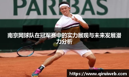 南京网球队在冠军赛中的实力展现与未来发展潜力分析