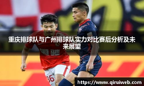 重庆排球队与广州排球队实力对比赛后分析及未来展望