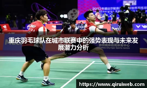重庆羽毛球队在城市联赛中的强势表现与未来发展潜力分析