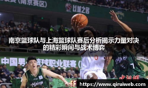 南京篮球队与上海篮球队赛后分析揭示力量对决的精彩瞬间与战术博弈