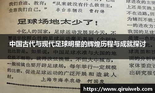 中国古代与现代足球明星的辉煌历程与成就探讨