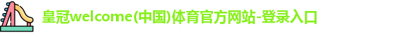皇冠welcome体育